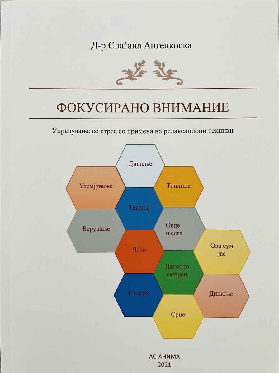 Фокусирано внимание – Управување со стрес со примена на релаксациони техники